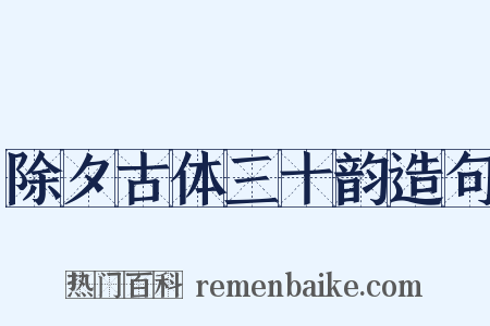 除夕古体三十韵造句是什么意思的图片